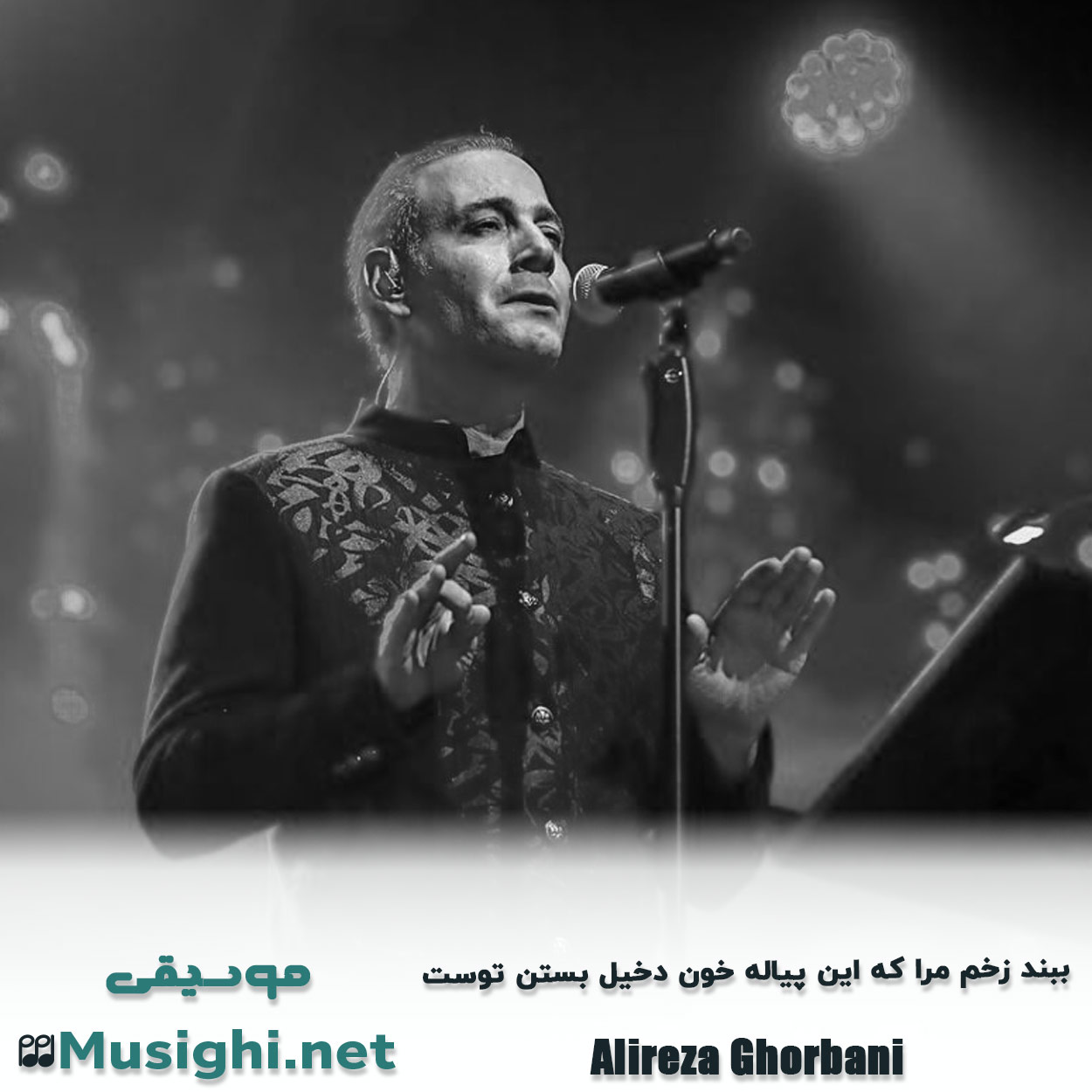 مشاهده تصویر دانلود آهنگ ﺑﺒﻨﺪ زﺧﻢ ﻣﺮا ﻛﻪ اﻳﻦ ﭘﻴﺎﻟﻪ ﺧﻮن دﺧﻴﻞ ﺑﺴﺘﻦ ﺗﻮﺳﺖ علیرضا قربانی دانلود اهنگ ﺑﺒﻨﺪ زﺧﻢ ﻣﺮا ﻛﻪ اﻳﻦ ﭘﻴﺎﻟﻪ ﺧﻮن دﺧﻴﻞ ﺑﺴﺘﻦ ﺗﻮﺳﺖ علیرضا قربانی